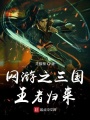 网游之三国王者归来