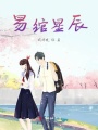 易綰星辰