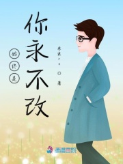 始終是你永不改