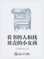 看書(shū)的人和找貝殼的小女孩