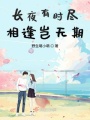 長(cháng)夜有時(shí)盡相逢豈無(wú)期