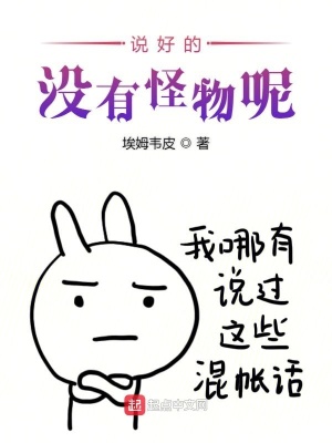 說好的沒有怪物呢