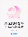 給無良師尊奉上貼心小棉襖