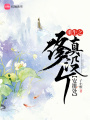 重生之修真沒個安排處