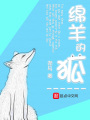 綿羊的狐