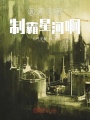 我真沒想制霸星河啊