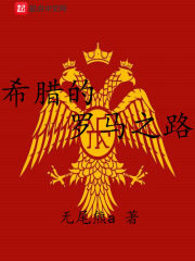 希臘的羅馬之路