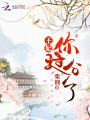 王妃你過分了