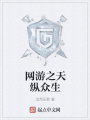 網(wǎng)游之天縱眾生
