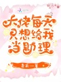 大佬每天只想給我當助理