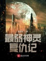 最弱神靈復(fù)仇記
