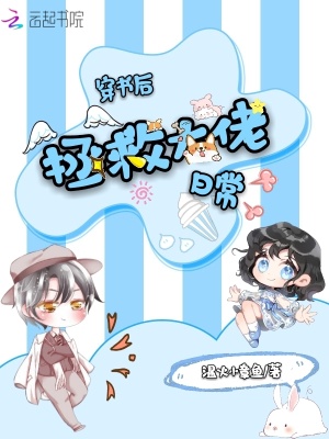 穿書后拯救大佬日常