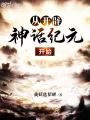 從開辟神話紀元開始