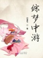 綜夢(mèng)中游