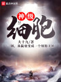 神級細胞