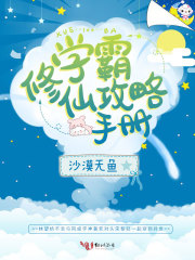 學霸修仙攻略手冊