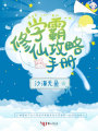 學霸修仙攻略手冊