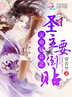 天命妖女之圣主要倒貼