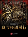 我與怪譎同行