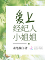 愛(ài)上經(jīng)紀人小姐姐