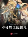 不可思議的超凡