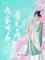 我家師弟有點(diǎn)蘇