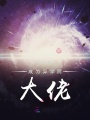 成為異學(xué)院大佬