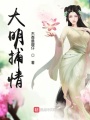 大明捕情