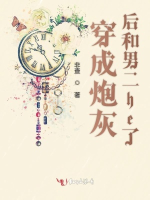 穿成炮灰后和男二he了