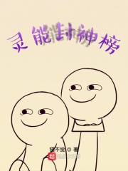 靈能封神榜