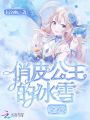 俏皮公主的冰雪之戀