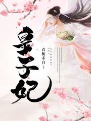 皇子妃