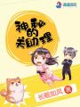 神秘的關(guān)助理