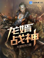 龍婿戰神