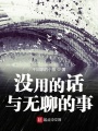 沒(méi)用的話與無(wú)聊的事