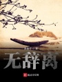 無辭離