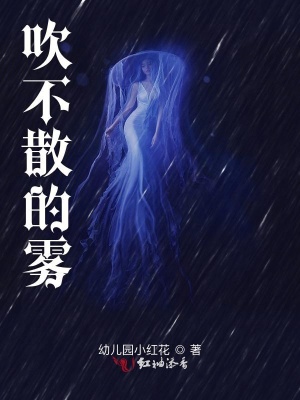 吹不散的霧