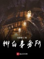 柳白事務所