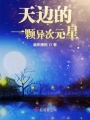 天邊的一顆異次元星