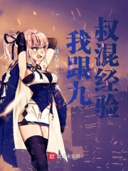 我跟九叔混經驗