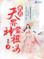 我在天界當(dāng)神祖母