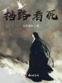 擋路者死
