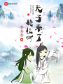 穩住啊夫子來了