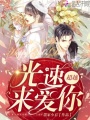 超越光速來愛你