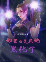 如果白蓮花她黑化了