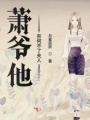 蕭爺他奈何不了夫人