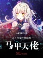 在斗羅掌控時間的馬甲大佬