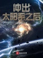 沖出太陽系之后