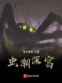 起風燈之蟲潮深宮