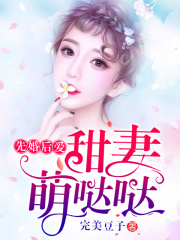 先婚后愛：甜妻萌噠噠